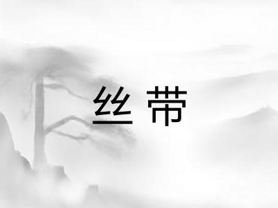 丝带 丝带
