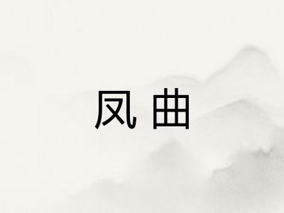 凤曲 凤曲