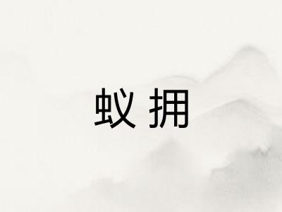 蚁拥