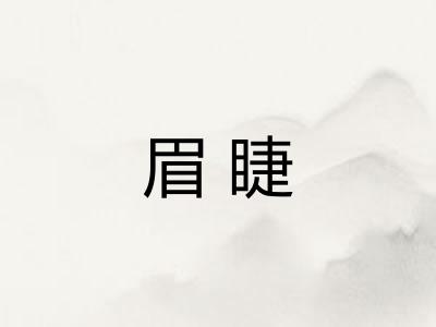 眉睫 眉睫