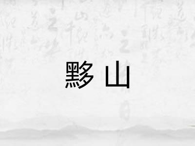 黟山 黟山