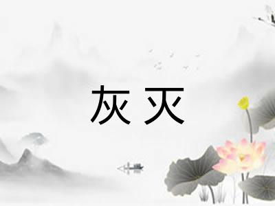 灰灭