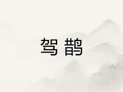 驾鹊