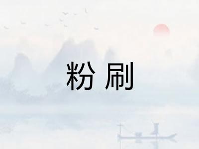 粉刷