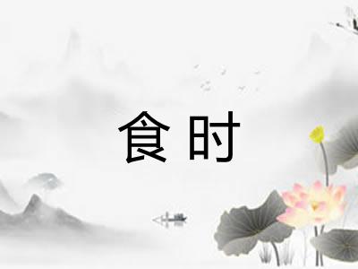 食时