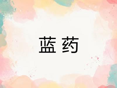 蓝药 蓝药