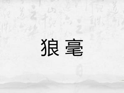 狼毫