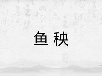 鱼秧