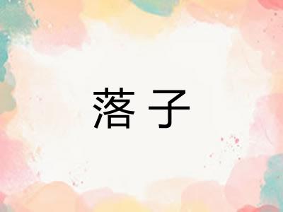 落子