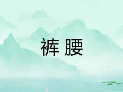 裤腰