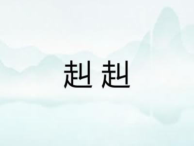 赳赳