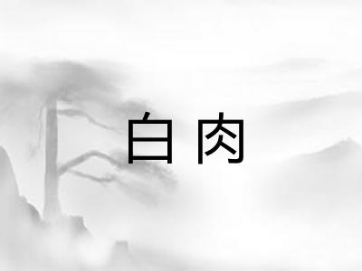 白肉