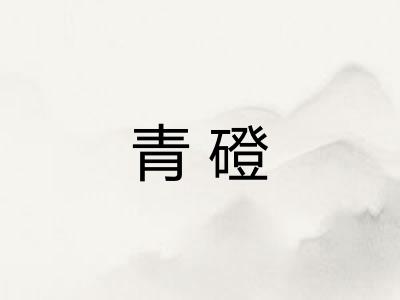 青磴 青磴