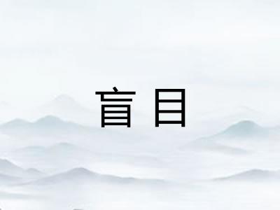 盲目 盲目