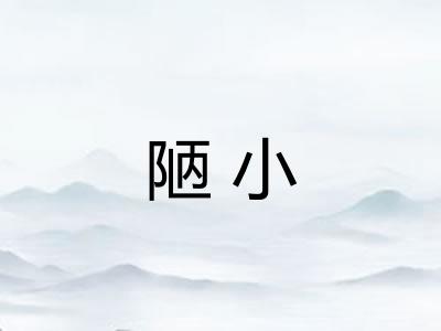 陋小 陋小