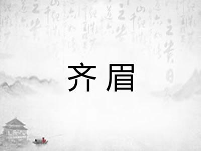 齐眉