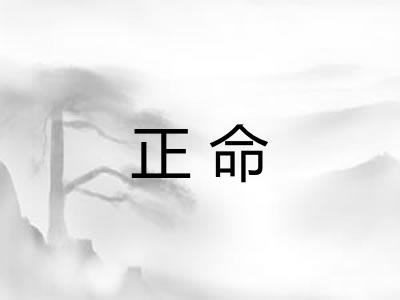 正命