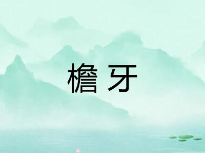 檐牙