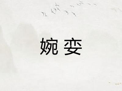 婉娈