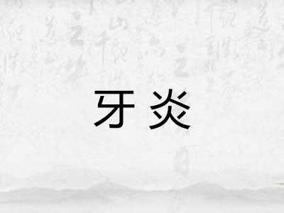 牙炎