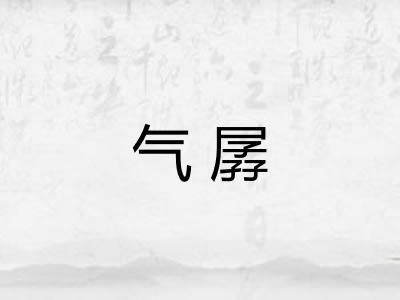 气孱