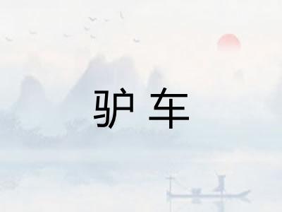 驴车 驴车