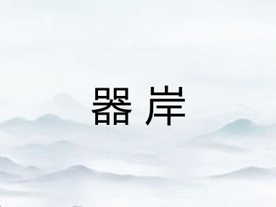 器岸 器岸