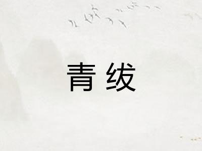青绂