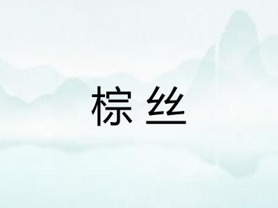 棕丝