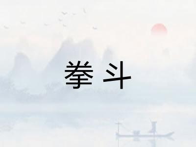 拳斗 拳斗