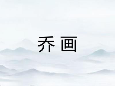 乔画 乔画
