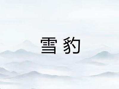 雪豹