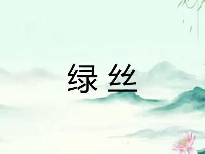 绿丝 绿丝