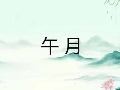 午月 午月