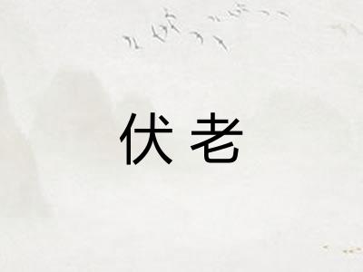 伏老