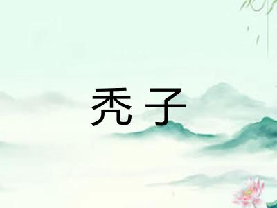 秃子 秃子