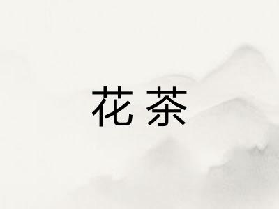 花茶