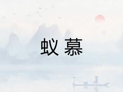 蚁慕 蚁慕