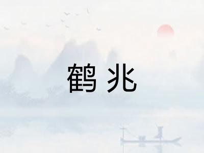 鹤兆 鹤兆