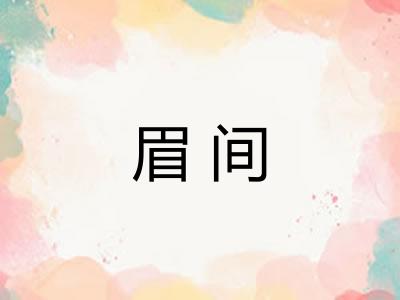眉间 眉间