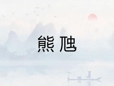 熊虺