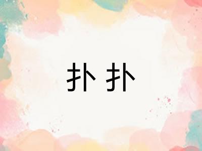 扑扑