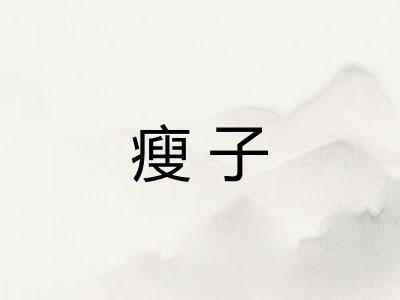 瘦子 瘦子