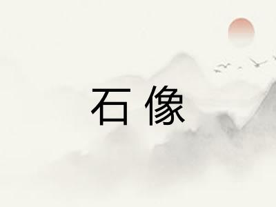 石像 石像