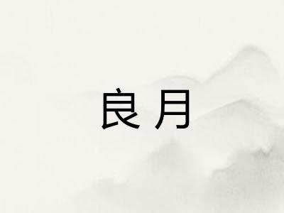 良月 良月