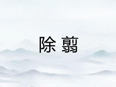 除翦 除翦