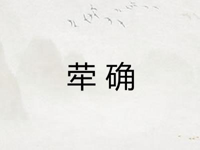 荦确 荦确