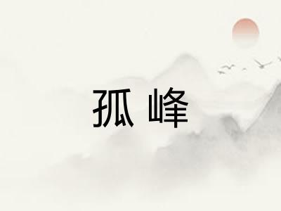 孤峰 孤峰