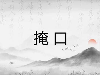 掩口 掩口