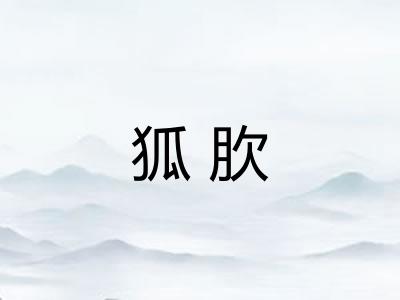 狐肷